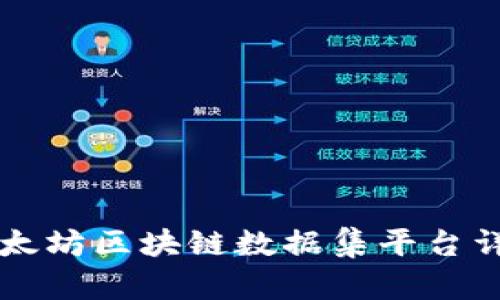 以太坊区块链数据集平台详解