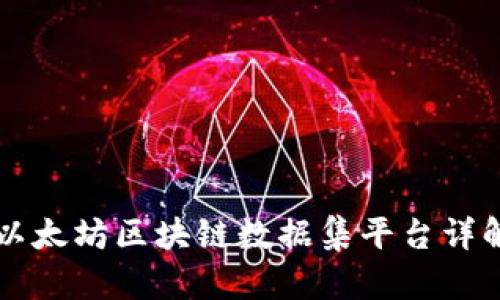 以太坊区块链数据集平台详解