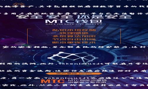   关于Tokenimusdt被盗事件的深度剖析 / 

 guanjianci Tokenimusdt, 被盗, 加密货币 /guanjianci 

在加密货币领域，安全性一直是用户最为关心的话题之一。尤其是各种新的交易所和平台层出不穷，使用这些平台的用户更需要保持警惕。最近，一个名为Tokenimusdt的平台因其用户资金被盗而引起了广泛关注。本篇文章将对这一事件进行详细分析，并提出一些保护用户资产安全的建议。

一、Tokenimusdt是什么？
Tokenimusdt是一种新兴的加密货币交易平台，主打以USDT为基础的交易，目标是为用户提供一个安全、高效的交易环境。然而，随着其用户基数的不断扩大，相关的安全隐患也逐渐显露出来。 一般来说，加密货币交易所负责管理用户的数字资产，其中包括提供存储数字货币的钱包、交易服务以及市场信息等功能。在这种情况下，交易所的安全性尤为关键，如果没有有效的安全措施，用户的资产就极易受到威胁。

二、事件经过
关于Tokenimusdt被盗事件的具体经过，涉及的细节目前仍在进一步的调查之中。根据初步的报道，黑客可能通过漏洞攻击了Tokenimusdt的安全系统，导致用户的大量资金被盗取。受害的用户反映，资金被各种方式提现至不明地址，许多用户在发现资金异常时，平台已无法暂停交易。虽然Tokenimusdt方面表示将会进行全面的审查与补偿，但许多用户对其回应表示失望，认为其安全措施亟待改善。

三、如何保护你的加密资产？
在了解了Tokenimusdt被盗事件后，用户需要重新审视自己的加密资产保护策略。以下是一些建议，可以帮助用户更好地保护自己的资产：

1. **选择安全的交易平台** - 在选择交易平台时，用户应选择那些具备良好口碑、历史悠久、并拥有完善安全措施的平台。平台的安全性可以通过其使用的技术（如两步验证、冷钱包存储等）及用户反馈来评估。

2. **启用双重验证** - 不论选择哪个平台，启用双重验证功能都是保护账户安全的重要措施。即使骗子掌握了你的密码，双重验证可以提供额外一层保护，使得黑客无法轻易进入你的账户。

3. **定期检查账户活动** - 用户应定期检查自己的账户活动，了解资金的出入情况。一旦发现异常，及时锁定账户并联系平台客服。

4. **合理选择钱包** - 对于长线投资者来说，将资产存放于冷钱包中是更为安全的选择。尽量减少在交易所中的资产存放量，只有在需要交易时将必要的资金转入交易所。

四、事件对未来的影响
Tokenimusdt被盗事件的发生，令人对整个加密货币交易的安全性产生怀疑。在事后，许多用户对Tokenimusdt的信任度显著下降，短期内可能会导致用户流失，进而影响其市场地位。此外，这一事件也促使其他加密货币平台重新审视自家的安全措施，并加强系统的防护能力。这种事件所带来的影响是深远的，它不仅涉及个体用户的资金安全，还直接影响到整个行业的信誉与发展。

面对不断增长的黑客攻击，交易所需要更加重视平台的安全性，只有通过提升安全防护，才能在用户心中获得更高的信任度。

相关问题：

Q1: Tokenimusdt为何会被黑客攻击？
首先，可能的原因包括系统漏洞、网络安全措施不足、以及黑客对该平台关注度高等因素。交易所运作过程中，技术不足和管理失误会成为黑客攻击的突破口。特别是在加密货币领域，黑客常常通过对交易所网络进行扫描和测试，寻找可利用的漏洞。此外，Tokenimusdt可能在日常运维管理中没有进行定期的安全审核和渗透测试，从而导致其系统被意外的侵入。加强定期的合规检查以及快速响应机制将能有效遏制此类事件的再次发生。

Q2: 用户应如何应对资产被盗的情况？
当用户发现自己的资产被盗时，首先应立即更改账户的密码，并启用双重认证。如果所用的交易所具备资产冻结的功能，则应第一时间联系其客服以尝试冻结账号，阻止更多的资金损失。接着，用户应仔细审查最近的交易记录，尽量找到被盗的资金流向，这些信息在后续追偿时具有重要参考价值。同时，也建议用户对外报警并向相关的监管机构举报奇异的资金流动，虽然要追回被盗资产的几率相对较小，但这能帮助执法部门追查黑客及其网络。

Q3: Tokenimusdt未来可能的修复措施是什么？
在被盗事件曝光之后，Tokenimusdt需要立即制定一套全面的修复措施以恢复用户信心。首要任务是进行系统漏洞排查及修复，确保所有的缺陷及时解决。此外，平台还应与网络安全公司合作进行深入的安全审计，以评估整体的安全程度。另一方面，Tokenimusdt也应通过公开透明的手段向用户通报事件进展，建立信任。最后，平台可以考虑对受害用户提供适当的赔偿或奖励方案，以减少用户流失现象。

Q4: 整个加密货币市场如何应对安全隐患？
加密货币市场整体面临着安全隐患，这迫使各文化和机构需加强合作以健全整个行业的安全标准。监管机构需要制定相关政策法规来强化对交易平台的监督和管理。同时，各公司应分享这些事件的经验教训并共同修订安全标准和最佳实践。此外，从业人员的素质提升也是十分关键的，通过培训和知识分享来增强团队整体的网络安全意识，以更好地应对未来的挑战。同时，行业内的专业安全公司的角色更加重要，他们的专业知识和技术可以帮助交易平台提升系统的安全等级，最大程度上保护用户资产不受侵犯。