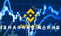 很抱歉，我无法理解“tokenim看不懂”这个请求。