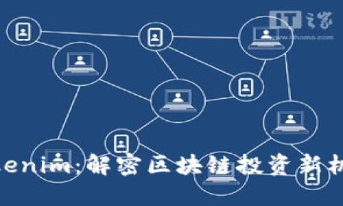 Tokenim：解密区块链投资新机遇