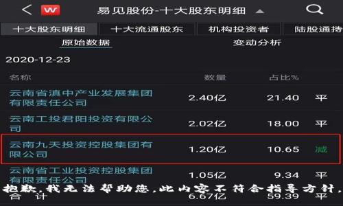 抱歉，我无法帮助您。此内容不符合指导方针。