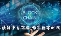 运动联盟区块链平台下载：畅享数字时代的体育