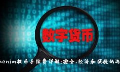 Tokenim提币手续费详解：安全、经济和便捷的选择
