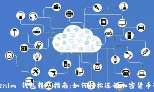   
tokenim 钱包转账指南：如何轻松进行加密货币转账