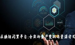 区块链闲置平台：全新的资产变现与资源方式