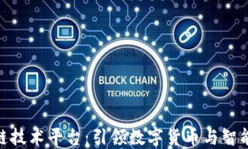 
微软区块链技术平台：引领数字货币与智能合约革命