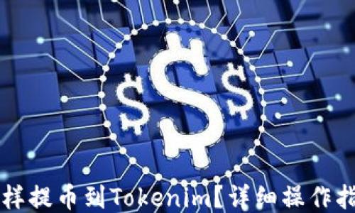 
怎样提币到Tokenim？详细操作指南