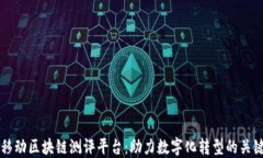 中国移动区块链测评平台：助力数字化转型的关