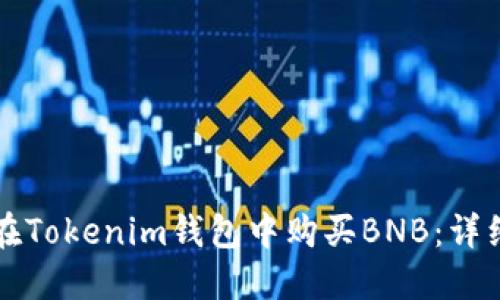 如何在Tokenim钱包中购买BNB：详细指南