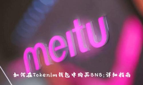如何在Tokenim钱包中购买BNB：详细指南
