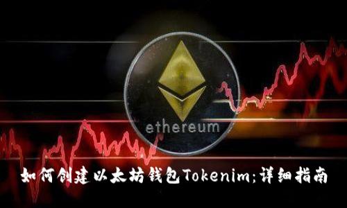 如何创建以太坊钱包Tokenim：详细指南