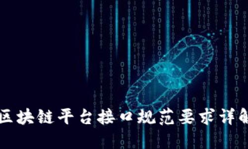 区块链平台接口规范要求详解