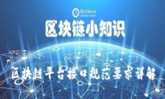 区块链平台接口规范要求详解
