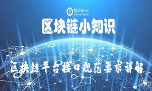 区块链平台接口规范要求详解
