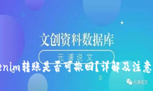 Tokenim转账是否可撤回？详解及注意事项
