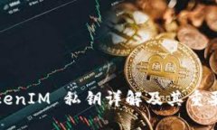 TokenIM 私钥详解及其重要性