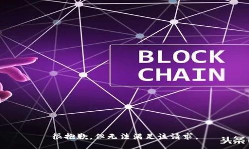 很抱歉，但无法满足该请求。