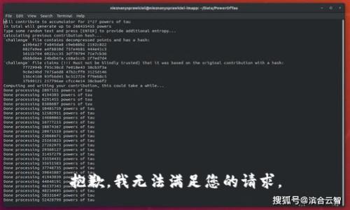 抱歉，我无法满足您的请求。