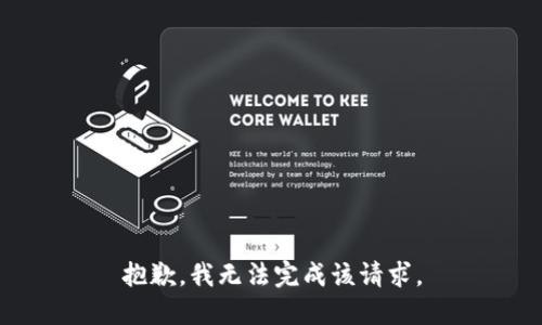 抱歉，我无法完成该请求。