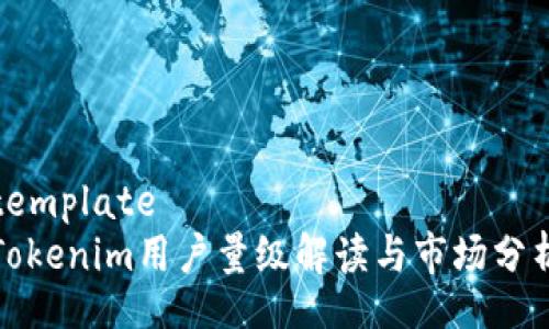 template
Tokenim用户量级解读与市场分析