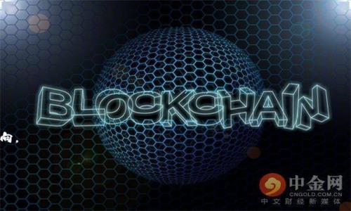  



日本银行区块链平台的探索与发展

在进入日本银行区块链平台的讨论之前，我们首先要了解区块链技术的背景及其在金融行业中的潜在影响。区块链是一种分布式账本技术，它能够在不需要第三方的情况下，安全且透明地进行交易。这一特性使其在金融服务领域备受关注。在日本，许多银行和金融机构意识到，区块链可以颠覆传统金融体系，提高效率、降低成本、减少欺诈风险等。本文将深入探讨日本银行区块链平台的现状及未来。

一、日本银行区块链平台的现状

日本已经成为全球区块链技术的领先者之一。随着金融科技（Fintech）的迅猛发展，日本多家银行和金融机构纷纷开始探索和投资区块链技术，致力于提升自身的服务和竞争力。其中，一些知名银行已经推出了自有的区块链平台，或者参与了众多区块链技术的研究与开发。

例如，日本三大银行之一的三菱UFJ银行推出了MUFG币，这是一种基于区块链的数字货币，旨在为跨境支付提供便利。此外，很多银行如瑞穗银行、三井住友银行等也在积极开发和测试区块链应用，涉及贸易融资、跨境支付等多个领域。通过区块链技术，这些银行希望能够实现资金的快速转移和确认，从而提高业务效率。

二、日本银行区块链平台的技术架构

日本银行的区块链平台通常采用分布式账本技术，具备去中心化、不可篡改等特点。技术架构方面，基本上分为以下几个层次：

1. **基础层**：通常采用以太坊、Hyperledger等开源技术作为基础，构建私有链或联盟链。
2. **网络层**：为确保数据安全性，很多日本银行仍然选择在传统的数据中心内部署区块链节点，同时与外部网络进行控制性的联接。
3. **应用层**：在这一层面，不同的银行可以根据各自的需求开发不同的业务应用，例如智能合约、跨境支付平台等。

此外，智能合约的实施也是日本银行区块链平台技术架构的一部分，允许用户在事先设定的条件下自动执行合约条款，从而降低操作成本和减少人为错误。

三、区块链在日本银行业的应用场景

日本的银行在区块链技术的应用探索中，主要集中于以下几个方面：

1. **跨境支付**：传统的跨境支付通常需要数天时间，并涉及多家中介机构。区块链技术的使用可以大大缩短这一周期，有效提高效率。
2. **贸易融资**：通过区块链进行贸易融资，不仅能够实现信息的实时共享，还能在资金使用上实现透明化，减少风险。
3. **身份验证**：证券及资产交易中，身份验证是重要的一环。区块链的不可篡改特性，使得身份信息的验证过程变得更加安全高效。
4. **数字货币**：许多日本银行正在考虑发行自身的数字货币，这将使其在数字经济时代具备竞争力。

四、日本银行区块链平台面临的挑战

尽管区块链为日本银行业带来了众多潜在的机会和优势，但同时也面临着挑战：

1. **技术成熟度**：目前区块链技术仍处于不断发展阶段，大家对于如何在银行业中有效融合这一技术尚无统一的标准和规范。
2. **监管问题**：日本政府与金融监管机构正在关注区块链技术的安全性和合规性，如何建立有效的监管框架是亟待解决的问题。
3. **人才短缺**：区块链技术的复杂性以及在金融服务行业中的应用需要大量的专业人才，当前市场上的区块链专业人员供需矛盾十分突出。
4. **市场竞争**：随着全球范围内的金融科技竞争日益激烈，日本银行域内外的竞争压力不断加大，如何保持技术优势和市场份额是一个持续课题。
 
常见问题解答

问题一：日本银行区块链平台如何提高跨境支付的效率？

跨境支付一直以来是国际银行业务中的一大痛点，尤其是在资金转换、汇率计算、交易确认等多个环节中，都涉及到较高的时间和成本消耗。而日本银行区块链平台通过多种方式实现这一环节的效率提升。例如：

1. **实时交易确认**：传统的跨境支付往往需要依赖中介机构处理，而区块链技术可以实现点对点的支付，使得交易可以在几分钟内完成。通过去中心化的系统，交易双方可以实时确认交易的状态，有效缩短了处理时间。
  
2. **降低交易成本**：由于区块链系统不需要中介，相关的手续费减免也大幅降低。同时，由于交易过程自动化，人工错误引发的额外成本也得到减少。

3. **增强透明性和安全性**：在区块链上，所有的交易记录都是公开透明的，且不可篡改。这一特性有助于降低各方的信用风险，提高市场的保障。

总之，日本银行区块链平台在跨境支付方面的实践，为其他国家和地区提供了借鉴的范式。

问题二：区块链在贸易融资中的应用效果如何？

贸易融资过程常常因为信息不对称或流程冗长而遇到瓶颈提升融资效率的问题。而通过区块链技术，贸易融资的效率提高主要体现在以下几个方面：

1. **实时数据共享**：所有与交易相关的信息，比如发货单、账单等文件，均可以通过区块链平台实现实时共享，相关各方不再需要多次验证，相应地减少了不必要的繁琐步骤。

2. **智能合约降低风险**：区块链的智能合约功能使得资金的流动可以基于合约中的条件自动化完成，资金不会因人为因素而被延误，极大减少了交易风险。

3. **身份识别与信用评级**：在贸易融资中，有效的身份识别与信用评级是成功的关键。通过区块链，不同的交易参与者可以利用单一的身份验证来进行多次交易，同时可以基于交易信用记录进行评估，提高贷款及其他服务的成功率。

4. **合规性问题的简化**：由于交易信息在区块链上记载，监管机构可以便捷获取相关记录，从而简化合规性的操作程序。

在日本银行区块链平台的探索中，贸易融资的应用为提升行业效率造成了积极影响，同时也为全球贸易融资带来了新的思路。

问题三：日本政府对区块链技术的监管态度是什么？

日本政府在区块链技术和数字货币方面的监管政策表现出支持与谨慎并存的态度。从整体上看，日本致力于创造一个有利于金融科技发展的环境，因此在区块链监管政策上比较前卫：

1. **明确法规**：日本是全球首个将数字货币立法化的国家。2017年，日本金融厅（FSA）发布了对虚拟货币的监管政策，为国内的区块链项目建立了法治框架。

2. **促进技术创新**：为了鼓励区块链等新技术的发展，日本政府设有鼓励研究与开发的基金，为涉及金融科技的初创企业提供资金支持。

3. **涉及安全和稳定**：尽管日本对区块链的监管政策相对宽松，但在安全与稳定方面，金融监管机构始终保持高警觉性，注重识别和控制与区块链相关的金融风险。

4. **与国际接轨**：日本的金融监管机构与国际金融组织密切合作，积极参与全球区块链相关的国际合作，力求在全球范围内建立统一的监管规范。

通过积极的监管政策及构建法治框架，日本不仅促进了国内区块链技术的发展，也为未来的国际区块链合作打下了基础。

问题四：未来日本银行区块链平台的发展方向是什么？

未来，日本银行区块链平台的发展有以下几个主要方向：

1. **技术创新与升级**：随着区块链技术的不断发展，未来的应用将更加灵活高效，多样化的应用场景也将不断被开发，比如更多的行业应用将逐渐显现。

2. **与金融行业的深度融合**：区块链的潜力将在更深层次与传统金融模式相结合，从而实现更高的运营效率，降低成本。

3. **国际化发展**：在全球经济一体化的趋势下，日本银行的区块链项目将更多地朝向国际化发展，这意味着与海外投资者、科技公司或其他国家的银行开展合作成为了方向。

4. **多元化服务**：未来的日本银行区块链平台可能会更注重客户需求，提供一系列包括支付、融资、身份验证等多个金融服务，朝着一体化的综合性平台发展。

通过对日本银行区块链平台发展的深入探讨，我们可以发现，区块链技术在银行业的应用具有强大的潜力，未来的发展可能会对整个金融行业产生深远的影响。