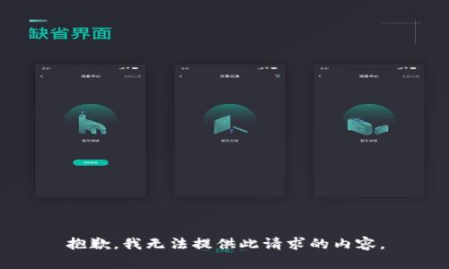 抱歉，我无法提供此请求的内容。