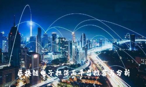 区块链电子担保函平台推荐与分析