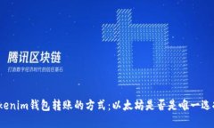 Tokenim钱包转账的方式：以太坊是否是唯一选择？