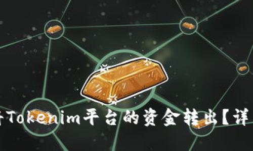 如何将Tokenim平台的资金转出？详细指南