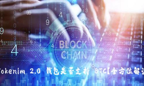 Tokenim 2.0 钱包是否支持 BTC？全方位解读