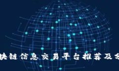 区块链信息交易平台推荐及分析