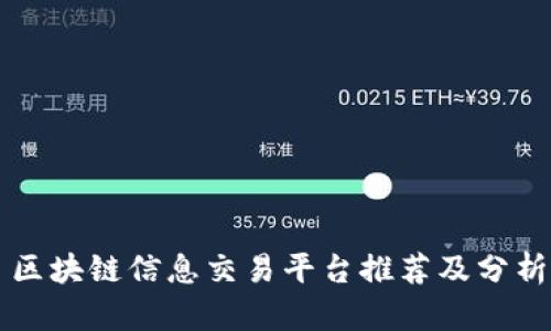 区块链信息交易平台推荐及分析