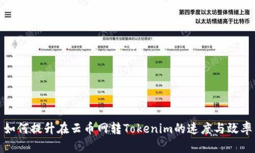 如何提升在云币网转Tokenim的速度与效率