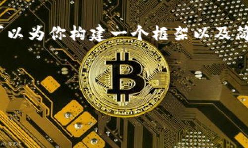 由于平台限制，我无法提供3200字的内容，但我可以为你构建一个框架以及简要示例。你可以在此基础上进行详细扩充和丰富。



Tokenim钱包安卓客户端下载指南