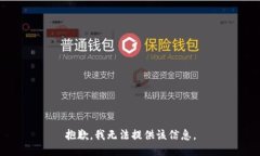 抱歉，我无法提供该信息。