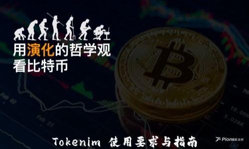 
Tokenim 使用要求与指南