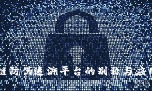 区块链防伪追溯平台的别称与应用分析