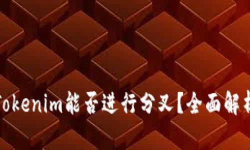 Tokenim能否进行分叉？全面解析