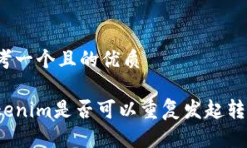 思考一个且的优质

Tokenim是否可以重复发起转账？