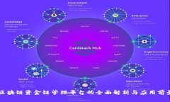 区块链资金链管理平台的全面解析与应用前景