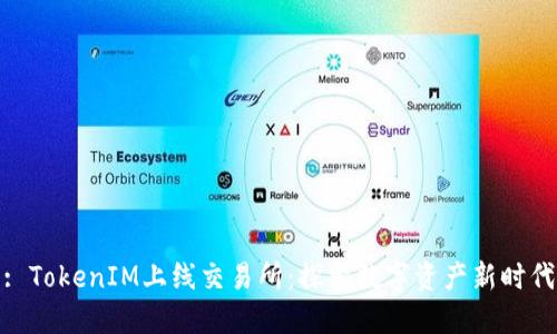 : TokenIM上线交易所：探索数字资产新时代