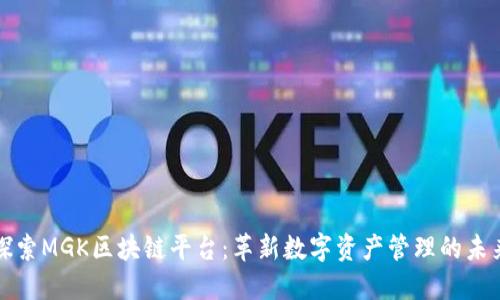 探索MGK区块链平台：革新数字资产管理的未来