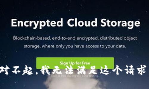 对不起，我无法满足这个请求。