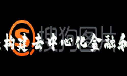 EXA区块链平台：构建去中心化金融和高效应用的未来