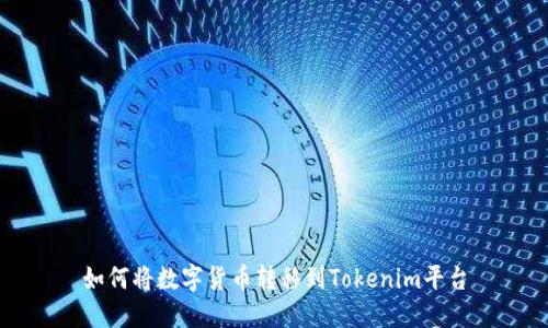 如何将数字货币转移到Tokenim平台