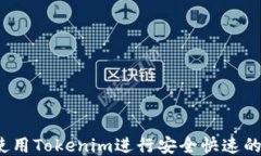 如何使用Tokenim进行安全快速的转账?