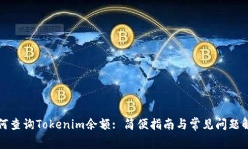 如何查询Tokenim余额: 简便指南与常见问题解答