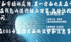 beiotiTokenim：如何存储EOS币的完整指南/beioti  Tok