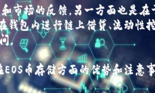 beiotiTokenim：如何存储EOS币的完整指南/beioti  
Tokenim,EOS币,数字货币存储/guanjianci  

随着区块链技术的发展，越来越多的用户开始关注和投资数字货币。EOS币作为一种备受瞩目的加密货币，其存储和管理方式也引起了不少投资者的关注。而Tokenim作为一种新兴的数字货币钱包，较好地满足了一些用户的需求。本文将详细探讨Tokenim是否支持EOS币的存储，以及在使用Tokenim时需要注意的事项。

Tokenim是什么？
Tokenim是一款专注于数字货币管理的移动端钱包，它为用户提供了简洁易用的界面和安全可靠的存储方式。用户可以通过Tokenim直接进行数字货币的存储、发送和接收。此外，Tokenim还支持多种类型的加密货币，使得用户能够在一个平台上轻松管理各类资产。

Tokenim是否支持EOS币？
在探讨Tokenim是否支持EOS币之前，我们需要先了解EOS币的基本特性。EOS币旨在支持分布式应用的开发，它具备高并发处理和极低交易费用的特点，因此备受开发者的青睐。目前，EOS币在各种钱包中的支持情况各不相同。

经过调研，Tokenim钱包确实支持EOS币的存储。这意味着用户可以将其EOS资产安全地存储在Tokenim中，享受该钱包带来的便利。具体而言，Tokenim支持用户生成EOS账户，并能够通过私钥进行对EOS资产的完全控制。

如何在Tokenim中存储EOS币？
首先，用户需要下载并安装Tokenim钱包并创建一个账户。创建过程中，用户需要保持私钥的安全，因为这将直接关系到资产的安全性。创建账户后，用户可以通过Tokenim进行EOS币的充值。在Tokenim界面中找到“充值”或“接收”选项，系统将生成一个EOS地址。用户可以将EOS币从其他钱包或交易所转入到这个地址。

此外，Tokenim也提供了轻松的转账功能，用户可以直接通过钱包界面向其他EOS用户发送资产。只需输入对方的EOS地址和转账金额，即可完成交易。Tokenim确保所有交易都是快速且安全的，使得用户能够随时随地进行管理。

使用Tokenim存储EOS币需要注意什么？
尽管Tokenim支持EOS币的存储，但用户在使用过程中应当注意以下几点：
ul
    listrong私钥安全：/strong用户必须妥善保存私钥，避免泄露。私钥一旦丢失，用户将无法找回账户内的任何资产。/li
    listrong网络安全：/strong确保使用Tokenim时网络环境的安全性，避免在公共网络下进行大额交易。/li
    listrong定期更新：/strong保持Tokenim钱包的更新，开发团队会定期推出新版本以修复漏洞或提升安全性能。/li
    listrong多重备份：/strong建议用户对私钥和助记词进行多重备份，以防止意外丢失。/li
/ul

常见问题解答

Question 1: Tokenim与其他钱包相比有什么优势？
Tokenim与其他数字货币钱包相比，总体上具备以下几个优势：
ul
    listrong用户体验：/strongTokenim的界面设计，用户可以轻松找到所需的功能，极大地降低了使用门槛。/li
    listrong多币种支持：/strong除EOS币外，Tokenim还支持多种主流数字货币，用户可以在同一平台内管理不同的资产。/li
    listrong安全性：/strongTokenim采取了多重安全措施，包括私钥加密、双重身份验证等，保护用户的数字资产安全。/li
/ul
这些优势使得Tokenim成为了不少用户的首选钱包，为他们管理和投资数字货币提供了良好的平台。

Question 2: 如何安全地使用Tokenim进行EOS交易？
在使用Tokenim进行EOS交易时，安全是最重要的考量：
首先，用户必须确保设备的安全，避免在不安全的设备上下载Tokenim。其次，建议用户在使用Tokenim进行交易时，不要在公共Wi-Fi环境下进行操作。如果需要使用公共网络，最好使用VPN进行数据加密。
此外，用户在进行EOS转账时，务必核对对方的EOS地址，确保无误。错误的地址可能导致资产的永久损失。
最后，定期更新Tokenim钱包，确保使用最新版本，也能更好地防止潜在的安全风险。

Question 3: 交易速度如何？加密货币转账速度的影响因素有哪些？
Tokenim的EOS币交易速度通常较快，这与EOS网络本身的高性能特性密切相关。EOS网络运用DPoS共识机制，能够实现高并发交易，因此，普通用户在Tokenim中进行EOS交易时往往可以迅速完成。
然而，影响交易速度的因素不仅仅是钱包本身，而是多个方面的共同作用：
ul
    listrong网络拥堵：/strong若网络节点繁忙，甚至出现拥堵，则会导致交易验证时间延长。/li
    listrong手续费设置：/strong在某些情况下，设置较低的交易手续费可能会使得交易被优先级降低，从而影响到确认速度。/li
    listrong智能合约执行：/strong若用户通过EOS链上的智能合约进行转账，合约的复杂性也会对转账速度产生影响。/li
/ul
正因如此，用户在进行EOS交易时，需关注上述因素，合理安排交易时机，以获得更好的体验。

Question 4: 未来Tokenim是否会继续支持更多数字资产？
Tokenim的目标是成为一个全能型的数字货币管理平台，未来极有可能将会不断扩展对更多数字资产的支持。这一方面可通过监听用户的需求和市场的反馈，另一方面也是在于区块链技术的持续发展。
随着新的数字资产的出现，以及区块链技术的发展，Tokenim有可能会推出一系列更新，以支持新的资产和功能。例如，DeFi应用的发展，让用户在钱包内进行链上借贷、流动性挖矿等操作，这也是Tokenim未来发展的一个方向。
总之，Tokenim钱包作为一种便捷、安全的数字货币管理工具，未来在支持更多数字资产、提高用户体验和维护安全性等方面都有广阔的发展空间。

综上所述，Tokenim钱包支持EOS币的存储，并且在使用时需注意安全性的问题。通过本文的介绍，希望能够帮助用户更好地理解Tokenim及其在EOS币存储方面的优势和注意事项，帮助用户在数字货币的投资与管理上获得更好的体验。